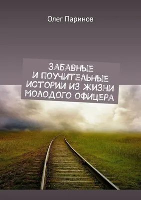 Поучительные сказки для первого чтения. Читаем по слогам | Берестов  Валентин, Мошковская Эмма - купить с доставкой по выгодным ценам в  интернет-магазине OZON (306675486)