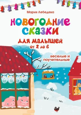 Издательство Фламинго Детские книги сказки для малышей добрые поучительные  истории