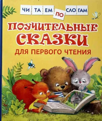 Поучительные сказки Читаем по слогам. Children's Book in Russian Fairytales  | eBay