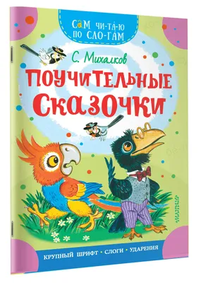 Книга для детей Поучительные сказки сборник с иллюстрациями Умка | Сборник  - купить с доставкой по выгодным ценам в интернет-магазине OZON (653994833)