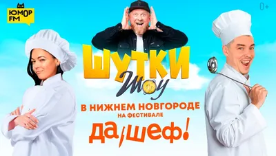 Ведущие «Юмор FM» помогут установить рекорд на фестивале «Да, Шеф!» в  Нижнем Новгороде - Радио Юмор FM. Слушай бесплатное радио онлайн