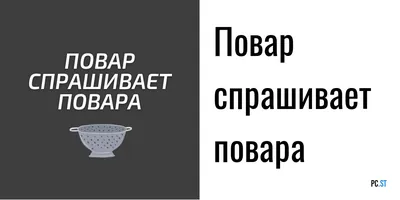 Подкаст «Повар спрашивает повара»