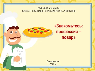 Профессия повар для детей дошкольного возраста — Все для детского сада