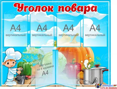 Купить Стенд Уголок повара в голубых тонах 1090*820 мм 📄 с доставкой по  Беларуси | интернет-магазин 