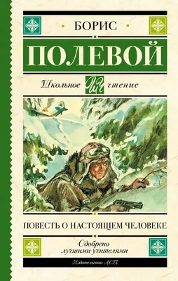 Повесть о настоящем человеке (1948): купить билет в кино | расписание  сеансов в Санкт-Петербурге на портале о кино «Киноафиша»