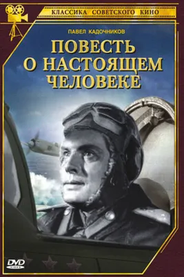 Повесть о настоящем человеке | Полевой Борис Николаевич - купить с  доставкой по выгодным ценам в интернет-магазине OZON (227780111)