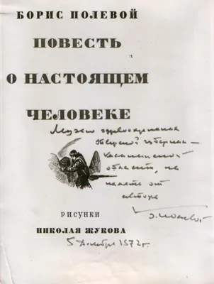 Полевой, Б. Повесть о настоящем человеке / рис. худ. Н. Жукова, ... |  Аукционы | Аукционный дом «Литфонд»