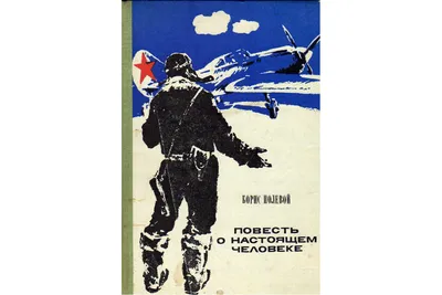 Книга Повесть о настоящем человеке (Полевой Б.) 1977 г. Артикул: 11141743  купить