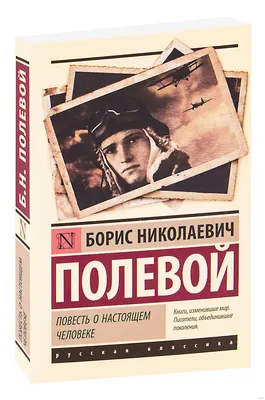 Цитаты из книги «Повесть о настоящем человеке» Бориса Полевого – Литрес