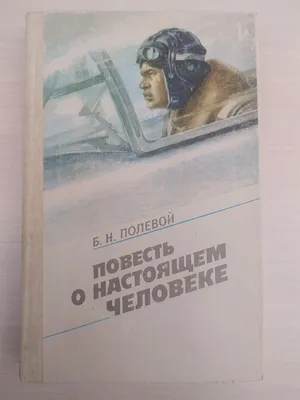 Б. Полевой «ПОВЕСТЬ О НАСТОЯЩЕМ ЧЕЛОВЕКЕ» (Правда, 1983)