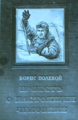 Книга "Повесть о настоящем человеке" Полевой Б Н - купить книгу в  интернет-магазине «Москва» ISBN: 978-5-17-108081-5, 927545