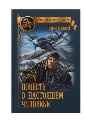 Борис Полевой "Повесть о настоящем человеке": 100 грн. - Мода разное Киев  на Olx