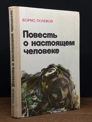 Повесть о настоящем человеке - Полевой Б.Н. Подробное описание экспоната,  аудиогид, интересные факты. Официальный сайт Artefact