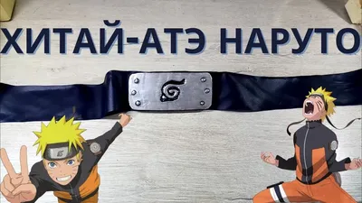 Наруто Браслет на руку/ повязка на руку наруто Naruto ОТАКУ Аниме - купить  с доставкой по выгодным ценам в интернет-магазине OZON (937582975)