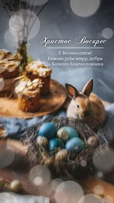 Привітання з Великоднем 2019: найкращі вітання українською мовою –  