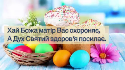 Привітання з Великоднем 2023 – найкращі вітання з Пасхою українською -  Радіо Незламних