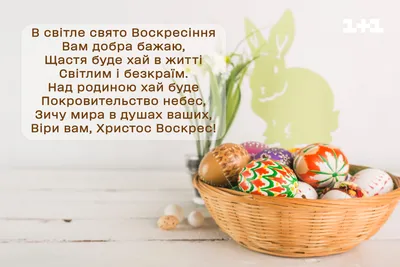 Поздоровлення з католицьким Великоднем 9 квітня – побажання у картинках,  віршах та прозі - Апостроф