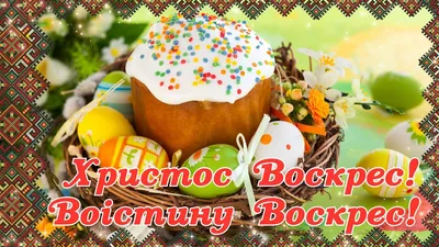 Привітання з Великоднем 16 квітня 2023 року — відео, картинки та листівки  українською мовою - Телеграф