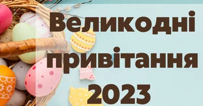 Привітання з Великоднем (Пасхою) 2023 для військових: картинки, листівки,  вірші та смс — Укрaїнa