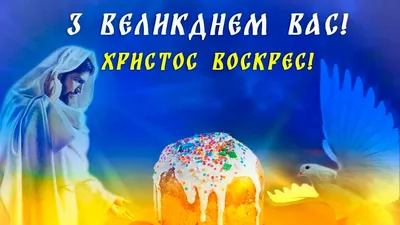 Великдень 2023: привітання у листівках та картинках