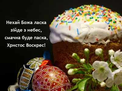 З Пасхою 2021 - привітання з Великоднем, картинки, листівки — УНІАН