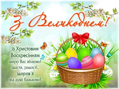 З Великоднем - яскраві листівки та найкращі привітання до свята у віршах,  прозі та картинках | Новини Закарпаття - 