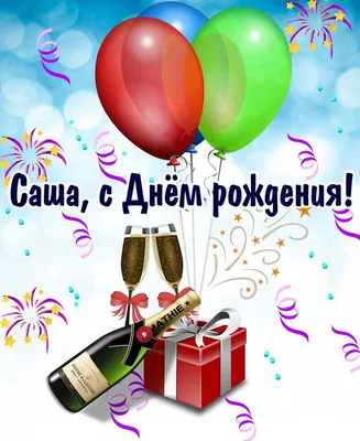 С днём рождения, Александр! 🎉 Очень красивое поздравление с днём рождения!  💖 - YouTube