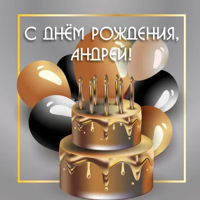 Поздравление с Днем рождения Наумова Андрея Михайловича