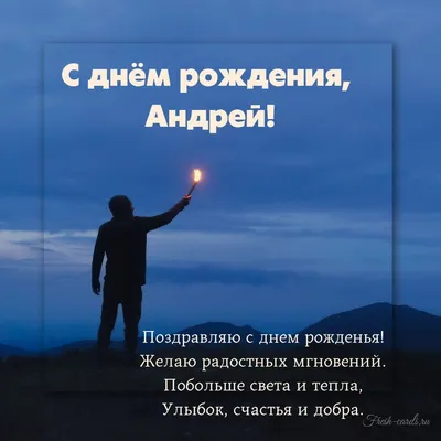 Андрей, с Днём Рождения: гифки, открытки, поздравления - Аудио, от Путина,  голосовые