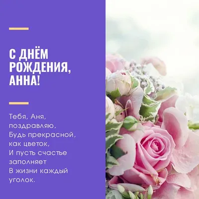 Открытки Анне с Днем Рождения, скачать бесплатно