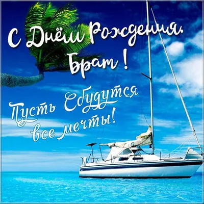 Поздравление с Днем рождения брату: своими словами, стихи для брата – Люкс  ФМ