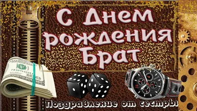 С днём рождения братик! Поздравление от сестры старшему брату. - YouTube