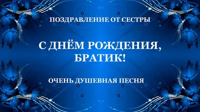 Поздравления с днем рождения брату в прозе и в стихах