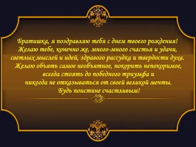 Поздравления с днем рождения брату — Красивые поздравления