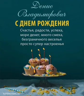 Открытка с именем Денис С днем рождения подарки на розовом фоне. Открытки  на каждый день с именами и пожеланиями.