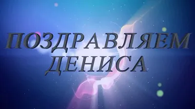 Музыкальные открытки с Днем рождения Денису