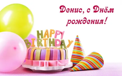 Поздравления с днем рождения Денису (Все фото внутри!) - 