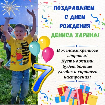 Поздравляем с Днем Рождения Дениса Харина! Ему сегодня исполнилось 7 лет!