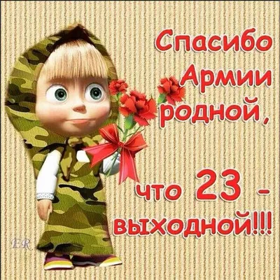 С 23 февраля! — на Шопоголик