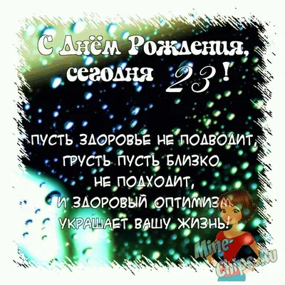 Поздравить открыткой со стихами на день рождения 23 года девушку - С  любовью, 