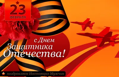 Поздравления с 23 февраля