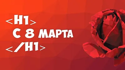 C 8 Марта! Примите наши искренние, теплые, сердечные поздравления!!!