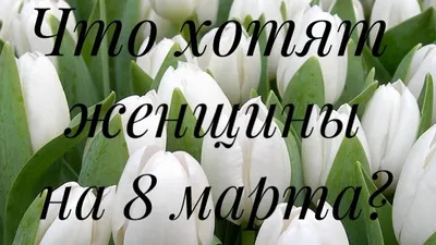 Что хотят женщины на 8 марта? | Стиль | WB Guru