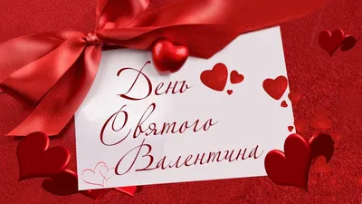 Поздравить девочек с днем Святого Валентина в Вацап или Вайбер - С любовью,  