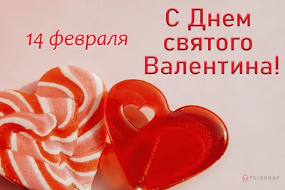 С Днем Святого Валентина - поздравления с 