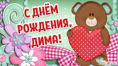 ЛУЧШЕЕ ПОЗДРАВЛЕНИЕ ДЛЯ ДМИТРИЯ 🍾 С ДНЁМ РОЖДЕНИЯ, ДИМА! 🎁 СУПЕР ПЕСНЯ 🎶  КРАСИВОЕ ПОЗДРАВЛЕНИЕ 🎂 - YouTube