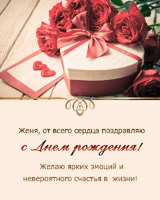 Открытки "Женя, Евгения, с Днем Рождения!" (100+)