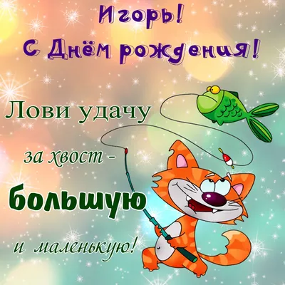 🌸С ИМЕНИНАМИ ТЕБЯ, ИГОРЁК! 🌸 18 ИЮНЯ - ДЕНЬ АНГЕЛА 🌸ПОЗДРАВЛЕНИЯ С  ИМЕНИНАМИ ДЛЯ ИГОРЯ!🌸 ОТКРЫТКА - YouTube