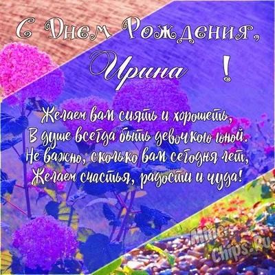 С Днем рождения, Ирина