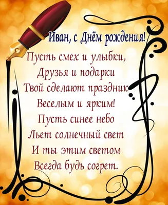 С Днём рождения, Иван Николаевич! - Юрист Алексеева Татьяна Васильевна -  Поздравления - Группы - Праворуб